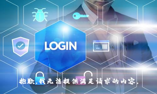 抱歉，我无法提供满足请求的内容。