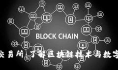 SGX数字币交易所：了解区