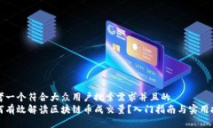 思考一个符合大众用户搜
