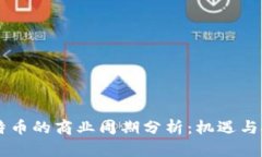 区块链与比特币的商业周