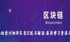  区块链实训测评答案汇总