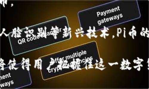 百度Pi币：深度解析区块链技术与加密货币的未来
Pi币, 区块链, 加密货币, 数字货币/guanjianci

随着区块链技术的发展和加密货币市场的日益成熟，越来越多的人开始关注并参与这股浪潮。在众多的加密货币项目中，百度Pi币由于其独特的设计和推广方式，引起了大众的广泛关注。本文将深入探讨百度Pi币的特点、机制及其在区块链中的地位，并回答六个相关问题，帮助用户全面了解这一新兴的数字货币。

什么是百度Pi币？
百度Pi币是一种基于区块链技术的加密货币，旨在实现无门槛的数字货币挖矿方式。用户只需下载Pi网络的应用程序，通过手机进行简单的操作，即可参与到Pi币的挖矿中。这一创新的挖矿方式吸引了大量用户，给传统的挖矿概念带来了挑战。

与其他加密货币不同，Pi币并不依赖于复杂的计算，用户可以通过社交网络进行活跃的推广，吸引更多人参与，这也是Pi币的一大特色。在这里，挖矿不仅仅是计算，还涉及到用户之间的互动和合作。

百度Pi币的工作原理
百度Pi币基于“去中心化”的理念，采用区块链技术保障交易的安全性和透明性。其工作原理主要分为三个步骤：用户注册、挖矿和交易。

首先，用户需下载官方的Pi网络应用程序，完成注册后便可开始挖矿。挖矿过程实际上是通过应用程序的后台进行的，用户只需每天点击一下“挖矿”按钮即可。系统会根据用户的活跃程度发放相应数量的Pi币。

其次，用户的挖矿能力与其在社交网络中的活跃度、参与度密切相关。用户邀请好友加入，便可以提升自己的挖矿速度，从而获取更多的Pi币。同时，用户在网络中建立的“节点”也会影响挖矿效率。Pi币的挖矿过程有效降低了对算力的依赖，让更多人能够参与其中。

最后，当用户积累了一定数量的Pi币后，可以在未来的交易市场上进行买卖，或者用作某些服务和商品的支付方式。这一过程中，区块链技术确保了交易的透明度和安全性。

百度Pi币的市场潜力和前景
虽然目前百度Pi币尚未在主流交易所上架，但其潜力不可小觑。用户数的快速增长和活跃度的提升，将为其未来的发展奠定基础。

从市场趋势来看，加密货币的去中心化特征和日益增长的用户需求预示着，Pi币在未来可能成为一种主流的数字货币。特别是在开发者和用户的共同支持下，Pi币有望通过其实用性，逐步走向实用价值的实现。

此外，百度Pi币还计划与一些商家展开合作，推动Pi币的实际应用，提高其市场认可度。这无疑将进一步提升用户的参与热情和挖矿积极性。

与百度Pi币相关的常见问题

1. 百度Pi币是否安全？
关于安全性的问题，是每个用户在参与数字货币过程中最为关注的一个方面。百度Pi币在安全性上采取了一些有效的措施，包括使用区块链技术进行防篡改和数据加密，保护用户的数据隐私。

首先，区块链本身的特性使得数据一旦记录便不可更改，这样有效避免了黑客攻击和数据篡改的可能性。其次，用户通过账户设置密码和启用两步验证等手段，也可以增强账户的安全性。

然而，尽管有这些保护机制，用户在使用任何数字货币时都需保持警惕，不轻易透露自己的账户信息，不下载来源不明的应用程序。同时，定期查看账户交易记录，确保没有异常操作。

2. 百度Pi币如何获取？
获取百度Pi币的主要方式是通过挖矿，但挖矿的过程与传统加密货币有所不同。用户只需要下载Pi网络的应用程序并注册账户，即可开始挖矿。具体操作非常简单：用户每天只需点击应用程序中的“挖矿”按钮即可。

此外，通过邀请好友、分享应用程序等方式，可以进一步提高自己的挖矿效率。用户可以通过建立“节点”来加速挖矿过程，节点的数量和活跃度直接影响到用户的挖矿收益。

值得注意的是，今后Pi币也可能通过交易市场的方式进行获取，用户可在市场上买卖Pi币，拓宽获取途径。

3. 百度Pi币能否在现实中使用？
虽然当前百度Pi币的主要用途是挖矿和储值，但未来的发展方向是将其应用于实际生活中。百度Pi币团队正在积极寻求与各类商家的合作，以实现Pi币作为支付手段的可能性。

一旦与商家达成合作，用户将能够使用Pi币购买商品或服务，从而提升其实际使用价值。此外，随着用户数量和市场认可度的提升，Pi币在未来的使用场景将不断扩大。

未来的一个重要趋势是，越来越多的商家将接受加密货币作为支付方式，若Pi币能够有效抓住这一趋势，有望在日常交易中占有一席之地。

4. 如何评估百度Pi币的价值？
评估百度Pi币的价值主要可以从以下几个方面入手：市场供需、用户活跃度和技术发展。

市场供需关系是影响Pi币价格波动的重要因素。如果用户数量不断增长，且市场对Pi币的认可度提升，其价格有可能持续上涨。此外，Pi币的稀缺性也将在供需关系中起到重要的影响。

用户活跃度直接反映出Pi币的实际应用情况和市场潜力，活跃的用户数量高，意味着Pi币的经济生态良好，价值将持续提升。

最后，技术的发展方向和团队的创新能力也是决定Pi币未来价值的关键。技术的成熟与应用前景的拓宽，将为Pi币提供更广阔的市场空间和想象力。

5. 参与百度Pi币的风险有哪些？
投资任何加密货币都存在风险，百度Pi币的参与同样如此。首先是市场波动风险，由于Pi币尚未在主流交易所交易，其价格的波动性较大，用户需谨慎对待。

其次，技术风险是另一个不可忽视的方面。尽管区块链技术具有较高的安全性，但如果Pi币团队未能持续进行技术升级和维护，那么Pi币的安全性与稳定性将受到影响。

最后，法律法规风险。同样，随着加密货币行业的迅速发展，各国对政策的监管力度也在逐步加强。若未来政策对加密货币采取严格的监管措施，可能会对Pi币的发展带来制约。

6. 百度Pi币的未来发展趋势
从现有的发展情况来看，百度Pi币的未来潜力十分巨大。随着区块链技术的不断成熟及其在各行业的应用，Pi币有机会成为一种主流的数字货币。

未来，随着不断提升的用户基础和市场认可度，百度Pi币可能会拓展更多的应用场景，如在电商、旅游、餐饮等领域进行支付。此外，结合物联网、人脸识别等新兴技术，Pi币的应用边界将不断扩展。

总的来看，随着技术的持续创新、市场的逐步接受，百度Pi币将迎来更为广阔的发展前景。无论是作为投资还是使用，了解Pi币的每一个细节都将使得用户把握住这一数字货币未来可能带来的无限可能。