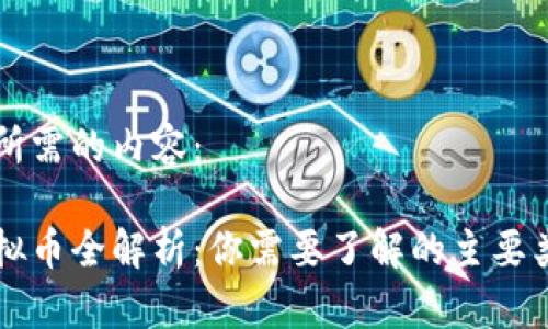 以下是您所需的内容：

区块链虚拟币全解析：你需要了解的主要类型和特点