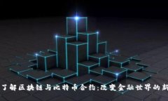 深入了解区块链与比特币