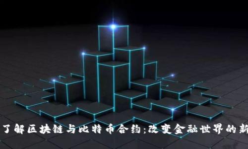 深入了解区块链与比特币合约：改变金融世界的新前沿