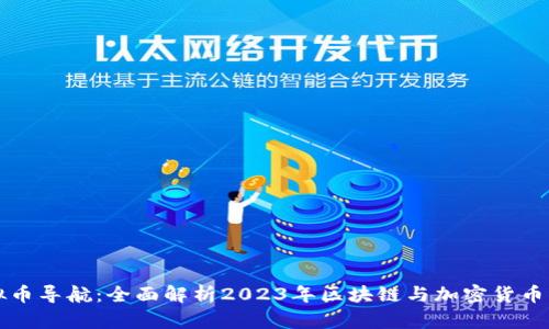 区块链虚拟币导航：全面解析2023年区块链与加密货币的未来趋势