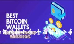 区块链如何挖掘小币：全