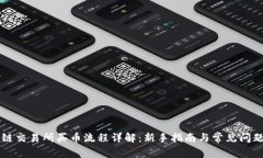 区块链交易所买币流程详