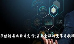 区块链与比特币支付：未