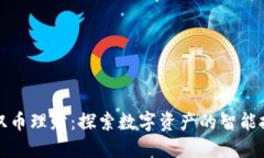 区块链双币理财：探索数