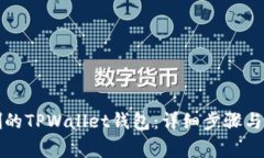 如何导入误删的TPWallet钱包