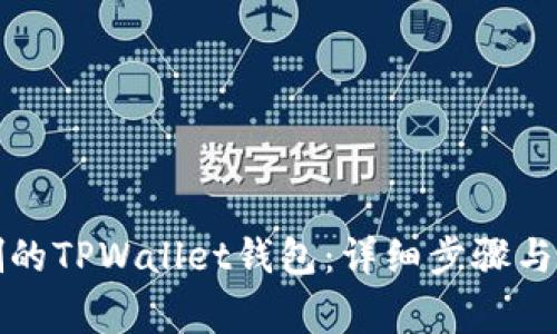 如何导入误删的TPWallet钱包：详细步骤与常见问题解答