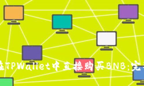 如何在TPWallet中直接购买BNB：完整指南