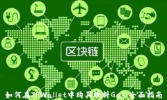 如何在TPWallet中购买燃料