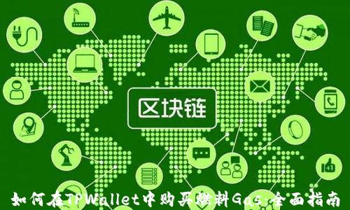 
如何在TPWallet中购买燃料Gas：全面指南