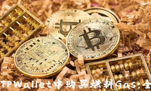 
如何在TPWallet中购买燃料Gas：全面指南
