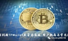 如何判断TPWallet是否为正版