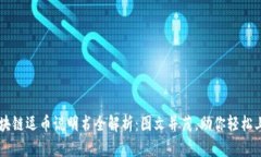 区块链逗币说明书全解析