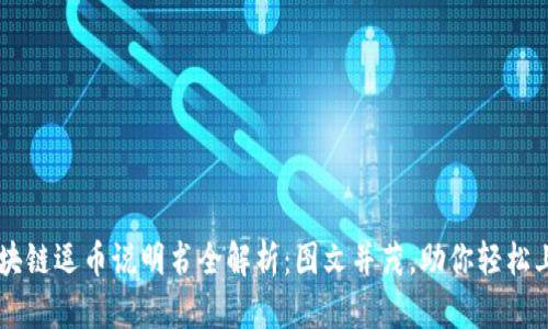区块链逗币说明书全解析：图文并茂，助你轻松上手