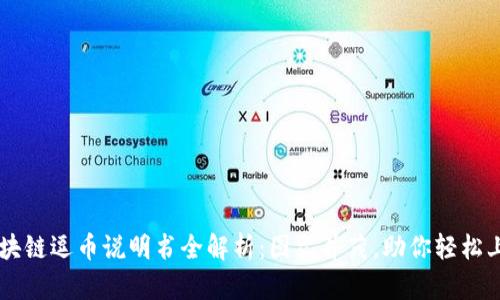 区块链逗币说明书全解析：图文并茂，助你轻松上手