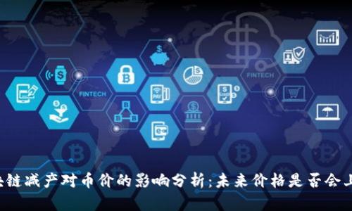 区块链减产对币价的影响分析：未来价格是否会上涨？