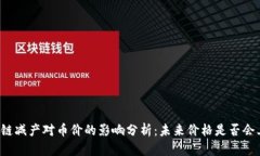 区块链减产对币价的影响