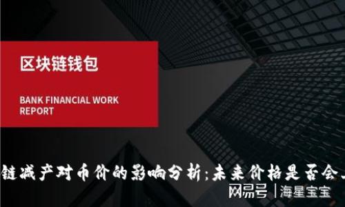 区块链减产对币价的影响分析：未来价格是否会上涨？