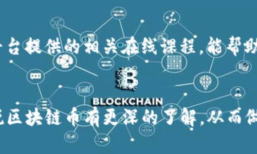 思考一个符合大众用户搜索需求并且的，放进biao标签里，和4个相关的关键词 用逗号分隔，关键词放进标签里：

biao2023年新锐区块链币的投资潜力分析/biao  
区块链币, 新锐币, 加密货币, 投资分析/guanjianci  

引言
随着区块链技术的不断发展和应用，越来越多的新锐区块链币进入市场，引发了广大投资者的关注。这些新币基于不同的技术和应用场景，有的专注于支付，有的则着眼于去中心化应用的构建。这篇文章旨在详细分析2023年新锐区块链币的投资潜力及相关问题，帮助投资者更好地理解和评估这些数字资产的价值。

新锐区块链币的定义
在大多数情况下，新锐区块链币是指那些在市场上成立不久，且引起了投资者关注的加密货币。这些币种往往具有独特的技术背景、应用场景或创新的解决方案，使其与已有的主流币种相区别。与比特币、以太坊这样的老牌币种相比，新锐区块链币通常更加波动，但同时也可能带来更高的收益潜力。

新锐区块链币的投资潜力
2023年，新锐区块链币的投资环境有了显著改善。越来越多的机构投资者进入这一市场，推动了币种的市值和关注度。在这种情况下，对于新锐区块链币的投资潜力的分析变得尤为重要。
首先，技术创新是新锐区块链币吸引投资者的重要因素。许多新币在技术上具有一定的创新性，例如采用第三代区块链技术，提高了交易速度和安全性。这种技术进步不仅增强了新币的市场竞争力，也增加了其被广泛接受的可能性。
其次，应用场景的多样性也是新锐区块链币值得关注的一大原因。很多新币正在开发基于区块链的各种新兴应用，如去中心化金融（DeFi）、非同质化代币（NFT）等。随着行业的蓬勃发展，这些应用场景的落地将可能推动相关币种的升值。

如何选择值得投资的新锐区块链币
投资新锐区块链币并非易事，尤其是面对市场上丰富多样的选择。以下是几个考虑因素：
ol
listrong项目团队的背景：/strong了解项目创始团队及其成员的专业背景、过往经验及在区块链领域的贡献，这能帮助判断这个项目的可信度和发展潜力。/li
listrong技术框架：/strong考察这个币种采用的技术及其应用场景。例如，速度、扩展性、安全性等都会影响到币种的未来表现。/li
listrong社区支持：/strong一个健康的社区是新锐币成功的重要因素。可以通过社交媒体、论坛等渠道了解币种的受欢迎程度及社区的活跃度。/li
listrong市场趋势：/strong投资者需注意市场趋势，尤其是法规变化、技术进步和消费者需求等因素，这些都可能会影响到新币的市场表现。/li
/ol

2023新锐区块链币的市场案例分析
在2023年，市场上涌现出了一些颇具潜力的新锐区块链币。以某某币为例，该币通过创新的去中心化金融平台吸引了大量用户，市场表现出色。再比如某某NFT项目，则凭借其独特的数字艺术作品获得了广泛关注。具体案例的分析能够更好地帮助投资者了解新锐区块链币的市场动态。

新锐区块链币的风险及应对策略
尽管新锐区块链币潜力巨大，但投资风险也是不容忽视的。以下是一些常见风险及应对策略：
ol
listrong市场波动：/strong由于新币通常市场流通量较低，容易受到大额资金的影响，造成剧烈波动。建议投资者在进入市场前进行充分的技术和市场研究。/li
listrong项目的不确定性：/strong新锐区块链币的项目特性决定了它们的信息获取难度，投资者需加强对项目进展的跟踪，以及时调整投资策略。/li
listrong法律风险：/strong不同国家对加密货币的监管政策不同，可能会影响某些新币的合法性，投资者需关注相关政策及法规的变化。/li
/ol

常见问题解答

新锐区块链币的投资时机是什么？
选择合适的投资时机至关重要。一般来说，当市场处于相对低迷时，可能是进入新锐区块链币的较好时机。这时，许多投资者可能对市场失去信心，从而造成了低估。此外，关注市场趋势和技术更新也是把握投资时机的重要标准。例如，如果某个新锐币宣布重大技术更新或应用落地，可能会吸引投资者的关注，从而推动币价上涨。

新锐区块链币的评估标准有哪些？
评估新锐区块链币的标准主要包括项目的技术能力、团队背景、市场需求、竞争对手以及社区支持等。技术能力可以通过项目白皮书及开发进展来评估。团队背景需要查看创始团队的专业素养及过往成就。而市场需求则需要依赖于对该币应用场景的研究，了解其潜在用户与使用情况。竞争对手的分析能够帮助了解市场环境。而社区支持，可以通过社交媒体、论坛及粉丝基数来观察。

如何分散投资以降低风险？
分散投资是降低投资风险的重要策略，尤其是对于新锐区块链币这种波动性较大的资产。投资者可以将资金分散投入于多个新锐币，而非集中于单一币种。同时，建议合理配置资金在不同的资产类别中（如主流币、稳定币等），以减少潜在的风险损失。此外，定期跟踪市场变化，根据市场动态及时调整持仓也是降低风险的关键。

新锐区块链币是否适合长期持有？
新锐区块链币适合长期持有与否，往往取决于该币的基本面。若某个新锐币的技术具有突破性，且其应用场景广阔，再加上团队执行力强，这样的币可考虑长期持有。但是，对于很多新锐币，由于其不确定性高，适合进行短期交易投资。因此，在深入了解每个币后的基础上再作决策。

如何关注新锐区块链币的市场动态？
关注新锐区块链币的市场动态，投资者可以通过多个渠道获取信息。社交媒体如Twitter、Reddit等是了解币圈最新动态的重要途径。此外，行业分析网站、新闻媒体、各大交易所的公告及更新也是获取信息的重要来源。同时，部分行业专家的博客和视频也是值得关注的，可以提供专业的市场分析与见解。

有哪些资源可以帮助我更好地理解区块链技术？
对于区块链技术的理解，投资者可以参考一些权威书籍与在线课程。例如《区块链的革命》《深入理解区块链技术》等书籍都能提供相对系统的知识框架；而Coursera、EdX等平台提供的相关在线课程，能帮助基础较弱的投资者逐步积累知识。同时，参与各类区块链会议、研讨会也是一个获取最新行业动态与技术理解的好方法。

结语
在2023年，投资新锐区块链币需要更多的谨慎和深入研究。虽然它们具有丰富的投资潜力，但也伴随着相应的风险与不确定性。通过本文的分析与讨论，相信投资者能够对新锐区块链币有更深的了解，从而做出更佳的投资决策。