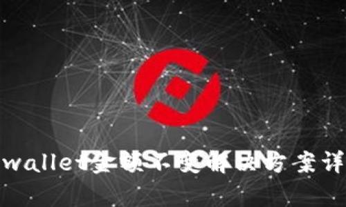tpwallet金额不变解决方案详解