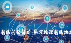 : TPWallet转账问题解析：如