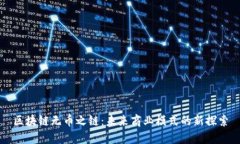 区块链无币之链：未来商