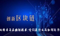 比特币与区块链技术：它