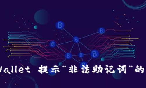 如何解决 TPWallet 提示“非法助记词”的问题：完整指南