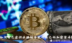 如何自己建设区块链并发