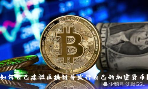 如何自己建设区块链并发行自己的加密货币？