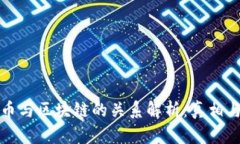 五行币与区块链的关系解