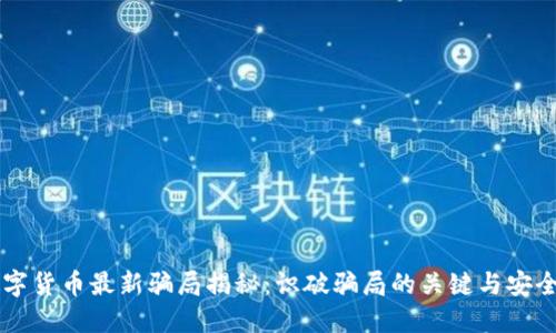 区块链数字货币最新骗局揭秘：识破骗局的关键与安全防护指南