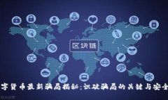 区块链数字货币最新骗局
