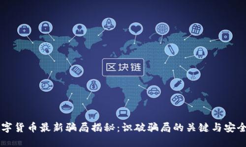 区块链数字货币最新骗局揭秘：识破骗局的关键与安全防护指南