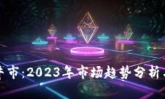 区块链币牛市：2023年市场