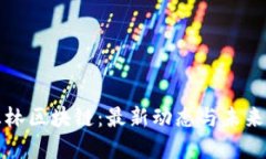 碳汇林区块链：最新动态
