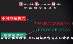 比特币与区块链技术：深