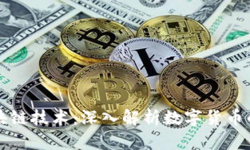 比特币与区块链技术：深入解析数字货币的前景与挑战