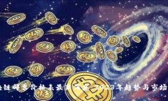 区块链邮票价格表最新消