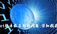 解决TPWallet转币收不到的问