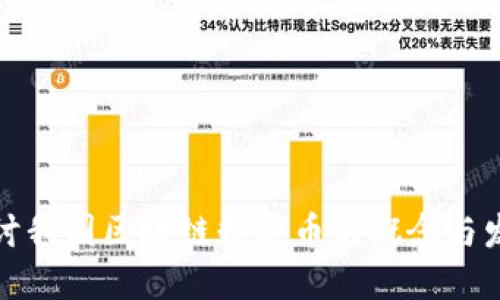 深入探讨我国区块链数字币的概念与发展现状