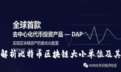 深入解析比特币区块链大小单位及其影响