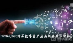 TPWallet购买数字资产后为何