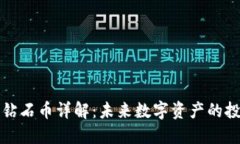 区块链钻石币详解：未来