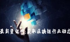 区块链研究最新资讯网：